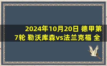 2024年10月20日 德甲第7轮 勒沃库森vs法兰克福 全场录像